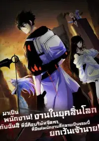มาทำงานกับฉันสิ! ที่นี่คือบริษัทจัดส่งในยุควันสิ้นโลก ที่มีแต่พนักงานที่กลายเป็นซอมบี้ ยกเว้นเจ้านาย!
