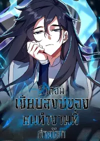 ชีวิตอันเงียบสงบของคนทำงานที่ต่างโลก