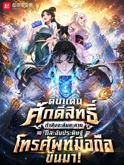 ดินแดนศักดิ์สิทธิ์กำลังจะล้มละลาย และฉันประดิษฐ์โทรศัพท์มือถือขึ้นมา!