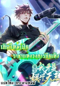 เกิดใหม่เป็นราชาแห่งวงการบันเทิง