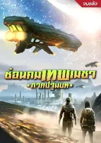 (จบ) ซ่อนคมเทพเมชา ภาคปฐมบท