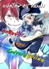 Daikenja no Manadeshi ลูกศิษย์ที่รักของนักปราชญ์ผู้ยิ่งใหญ่