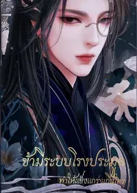 ข้ามีระบบโรงประมูล
