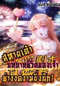 สหายเต๋า บทบาทชีวิตของเจ้าช่างงดงามยิ่งนัก