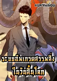 ระบบอัปเกรดสรรพสิ่งในวันสิ้นโลก