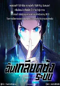 ฉันเกลียดชังระบบ