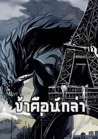 ข้าคือนักล่า