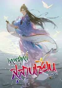 เทพยุทธ์สุสานเซียน