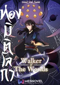 ท่องมิติโลกา Walker Of The Worlds