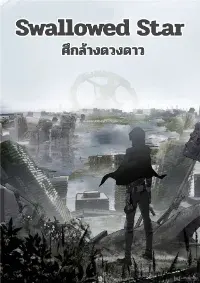 [ชนจีน] Swallowed star ศึกล้างดวงดาว