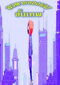 อวตารของผม ขั้นเทพ