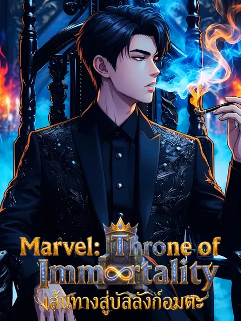 [จบภาค] Marvel: Throne of Immortality