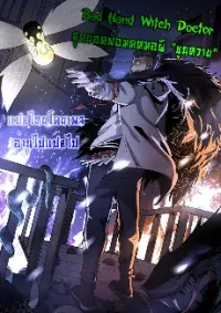Bad Hand Witch Doctor สุดยอดพ่อมดหมอผี