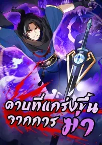 (ชนจีน) ดาบที่แกร่งขึ้นจากการฆ่า