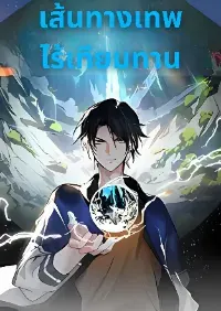 The Supreme Way (เส้นทางเทพไร้เทียมทาน)