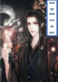 ระบบสุดยอดการบ่มเพาะ