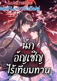 นักอัญเชิญไร้เทียมทาน