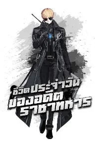 ชีวิตประจำวันของอดีตราชาทหาร