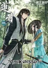 Dao Jun จ้าวแห่งมรรคา