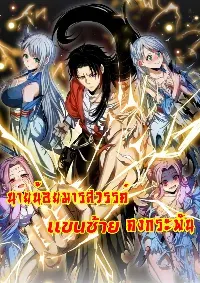 นายน้อยมารสวรรค์ เเขนซ้ายคงกระพัน