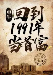 ย้อนกลับมาเป็นคนรวยในยุค 1991 : Rebirth: Back To 1991 As the Richest Man (นิยายแปล)