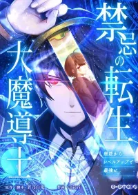 การกลับชาติมาเกิดของจอมเวทย์ต้องห้าม (Reincarnation of the Forbidden Archmage)