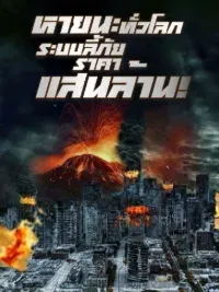 หายนะทั่วโลก:ระบบลี้ภัยราคาแสนล้าน!