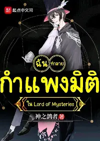 ฉันทำลายกำแพงมิติใน Lord of Mysteries