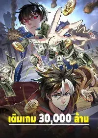 [ชนจีน] เมื่อผมต้องเติมเกม 30,000 ล้านดอลลาร์