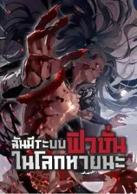 ฉันมีระบบฟิวชั่นในโลกหายนะ (แปลจบแล้ว) (อ่านฟรี 200 ตอน)