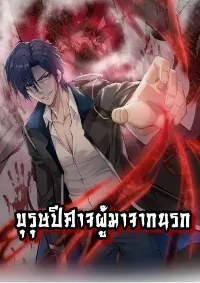 บุรุษผู้มาจากนรก
