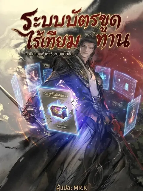 ระบบบัตรขูดไร้เทียมทาน