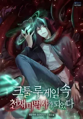 ฉันเป็นอัจฉริยะจอมเวทในเกมคธูลูที่บั๊กสุดกู่