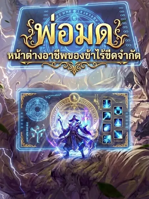 พ่อมด: หน้าต่างอาชีพของข้าไร้ขีดจำกัด