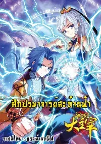 Da Zhu Zai ศึกปรมาจารย์สะท้านฟ้า (ชนจีน)