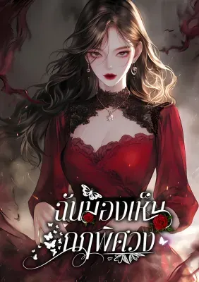 ฉันมองเห็นกฎพิศวง