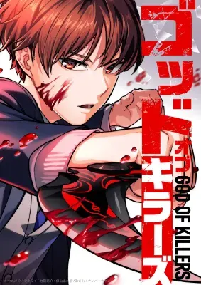 เทพแห่งการลอบสังหาร , God of Killers