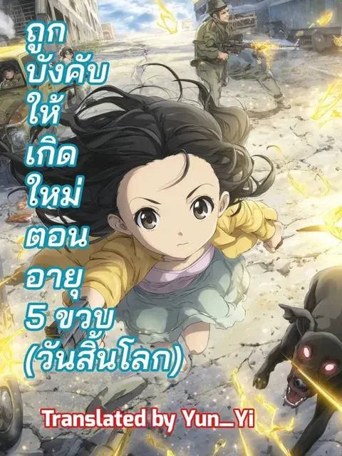 ถูกบังคับให้เกิดใหม่ตอนอายุห้าขวบ [วันสิ้นโลก]