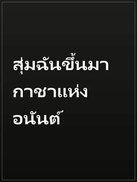 สุ่มฉันขึ้นมา กาชาแห่งอนันต์