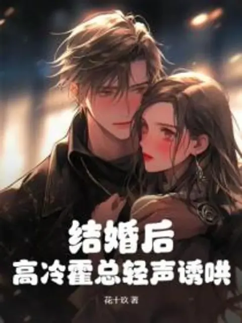หลังแต่งงาน ประธานฮั่วผู้เย็นชา กลับอ่อนโยน คอยกระซิบเอาใจ