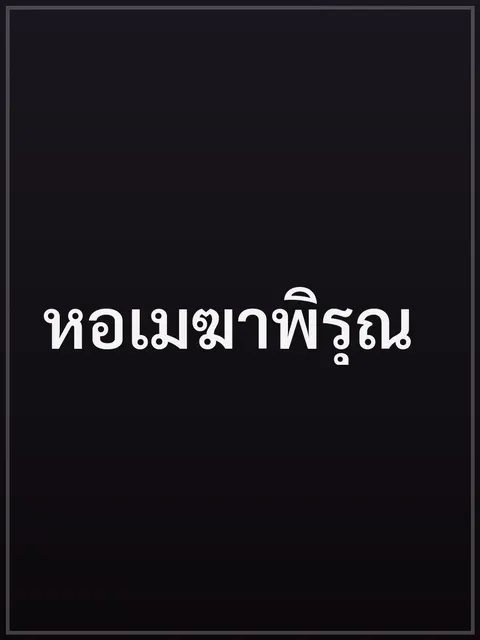 หอเมฆาพิรุณ