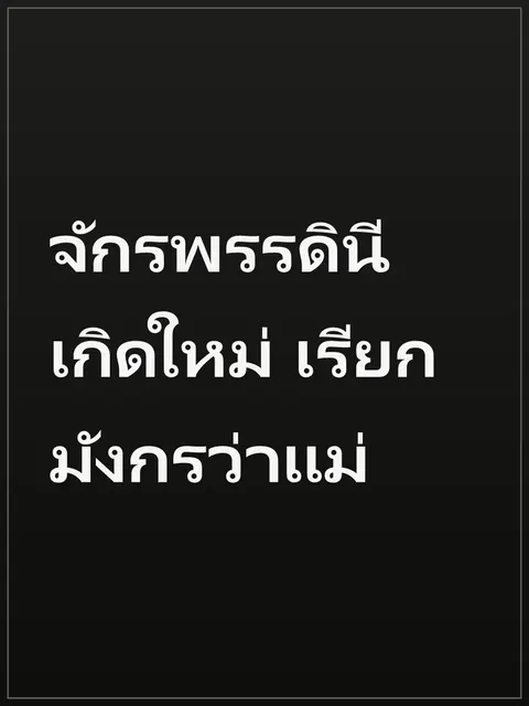 จักรพรรดินีเกิดใหม่ เรียกมังกรว่าแม่