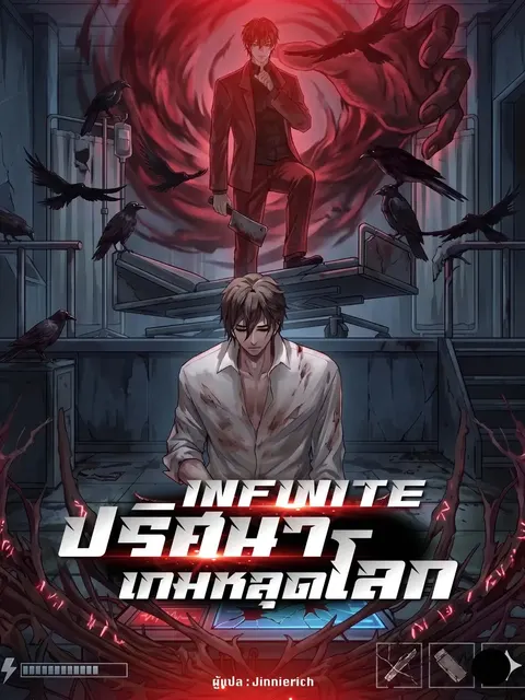 INFINITE ปริศนาเกมหลุดโลก