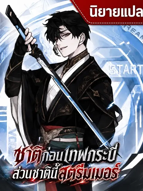ชาติก่อนเทพกระบี่ ส่วนชาตินี้สตรีมเมอร์: Master Swordsman’s Stream