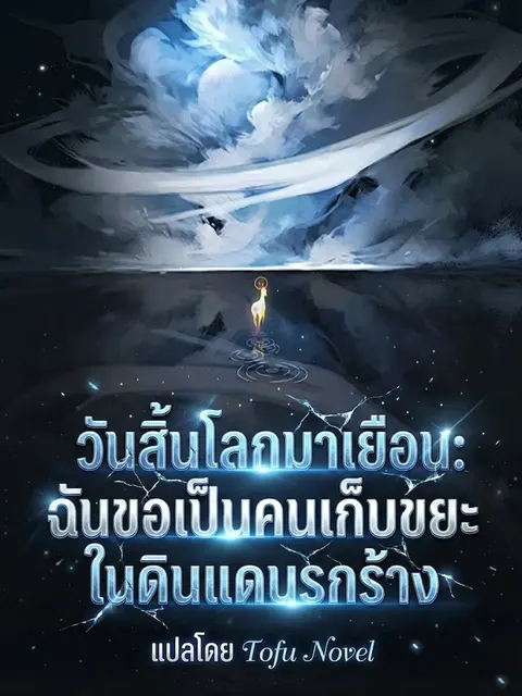 วันสิ้นโลกมาเยือน: ฉันขอเป็นคนเก็บขยะในดินแดนรกร้าง