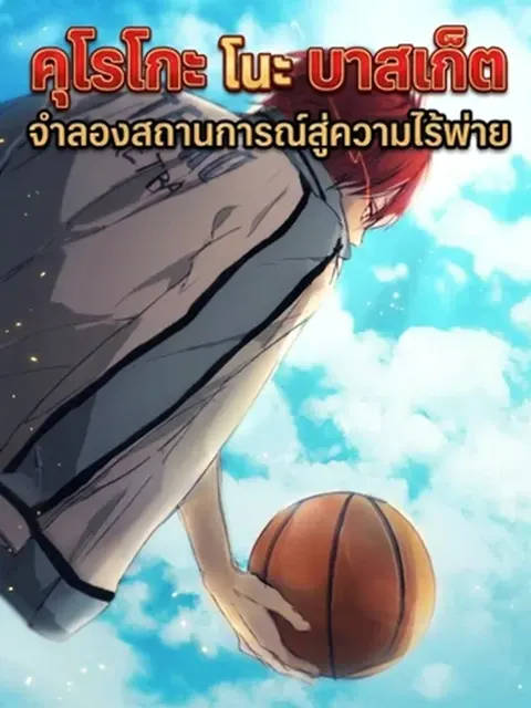คุโรโกะ โนะ บาสเก็ต จำลองสถานการณ์สู่ความไร้พ่าย