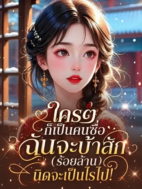 ใครๆ ก็เป็นคนซื่อ ฉันจะบ้าสัก (ร้อยล้าน) นิดจะเป็นไรไป!