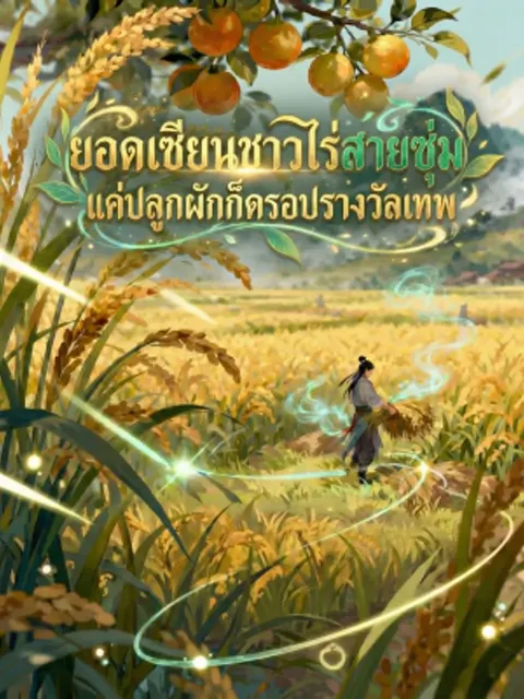 ยอดเซียนชาวไร่สายซุ่ม แค่ปลูกผักก็ดรอปรางวัลเทพ