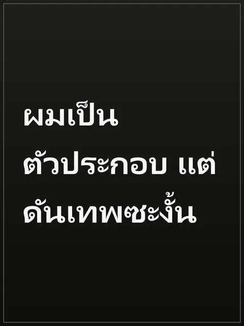 ผมเป็นตัวประกอบ แต่ดันเทพซะงั้น
