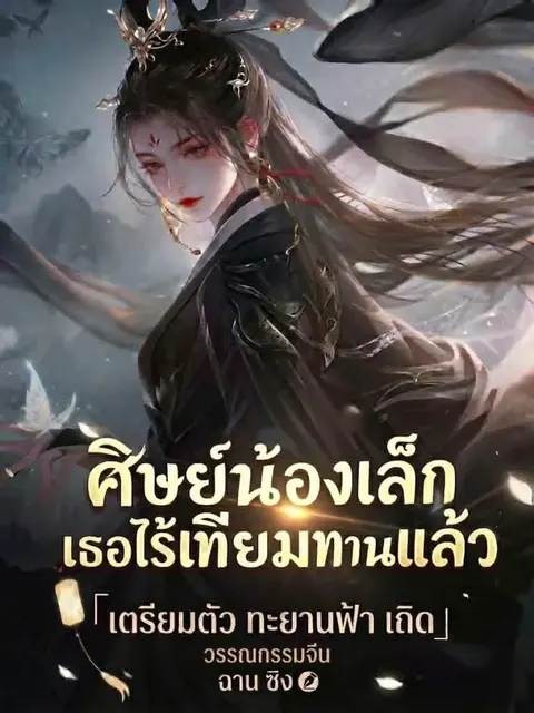 ศิษย์น้องเล็ก เธอไร้เทียมทานแล้ว เตรียมตัวโบยบินสู่แดนเซียนเถอะ